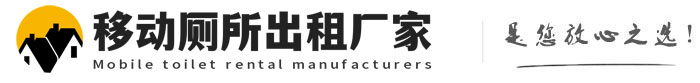 迁西移动厕所出租厂家